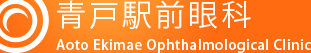 青戸駅前眼科(Aoto Ekimae Ophthalmological Clinic)